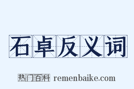 石卓反义词是什么意思的图片